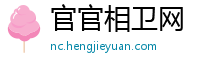 官官相卫网